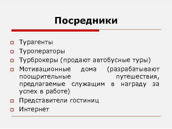 Посредники гостиницы. Посредники в гостиничном бизнесе. Основные каналы сбыта гостиничных услуг. Типы посредников в гостиничном бизнесе. Посредники в сфере гостеприимства.