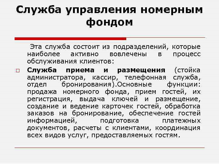 Управление службы регистрации. Служба управления номерным фондом. Функции службы управления номерным фондом. Служба управления номерным фондом в гостинице. Отделы службы управления номерным фондом.