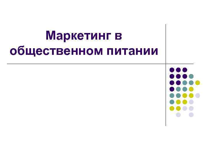 Маркетинг в общественном питании 