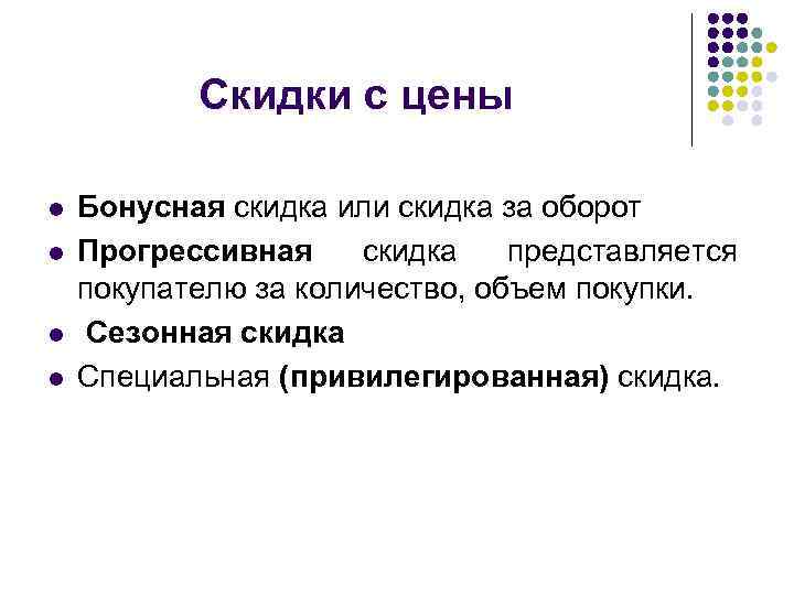 Скидки с цены l l Бонусная скидка или скидка за оборот Прогрессивная скидка представляется