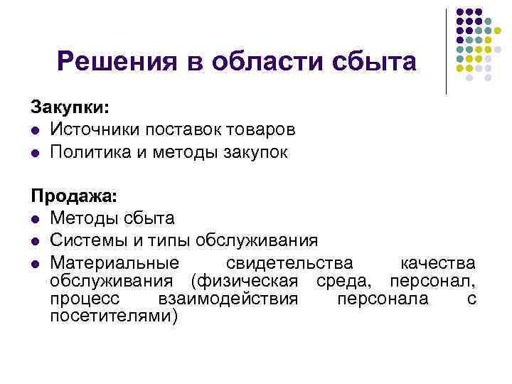 Решения в области сбыта Закупки: l Источники поставок товаров l Политика и методы закупок