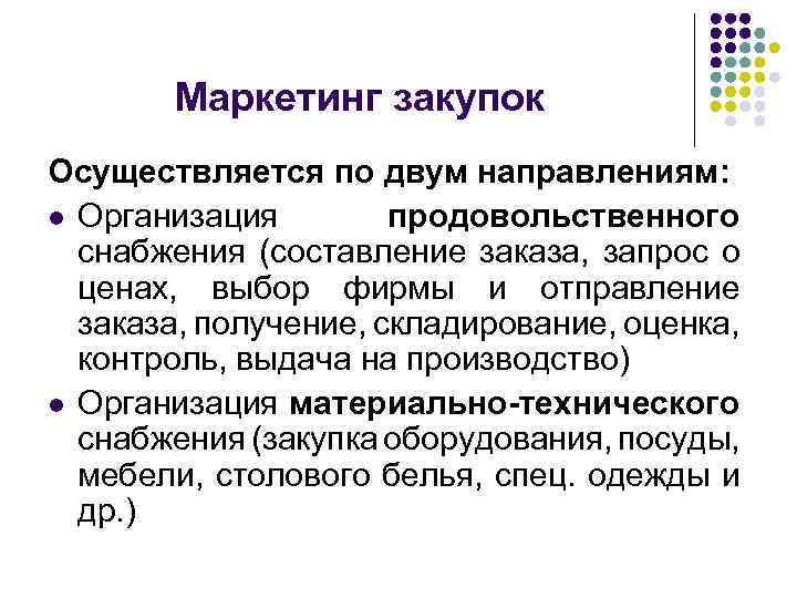 Маркетинг закупок Осуществляется по двум направлениям: l Организация продовольственного снабжения (составление заказа, запрос о