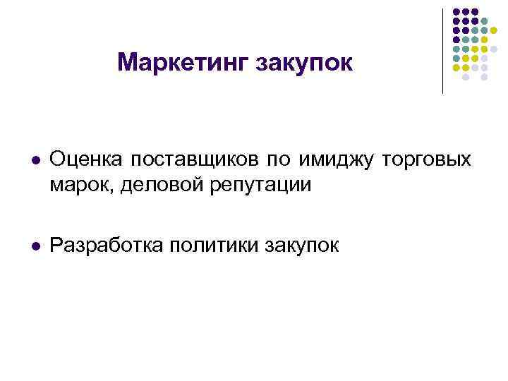 Маркетинг закупок l Оценка поставщиков по имиджу торговых марок, деловой репутации l Разработка политики
