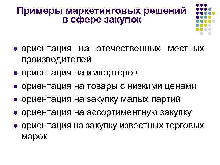 Примеры маркетинговых решений в сфере закупок l l l ориентация на отечественных местных производителей