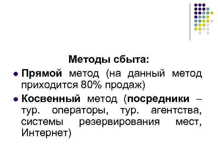 Методы сбыта: l Прямой метод (на данный метод приходится 80% продаж) l Косвенный метод