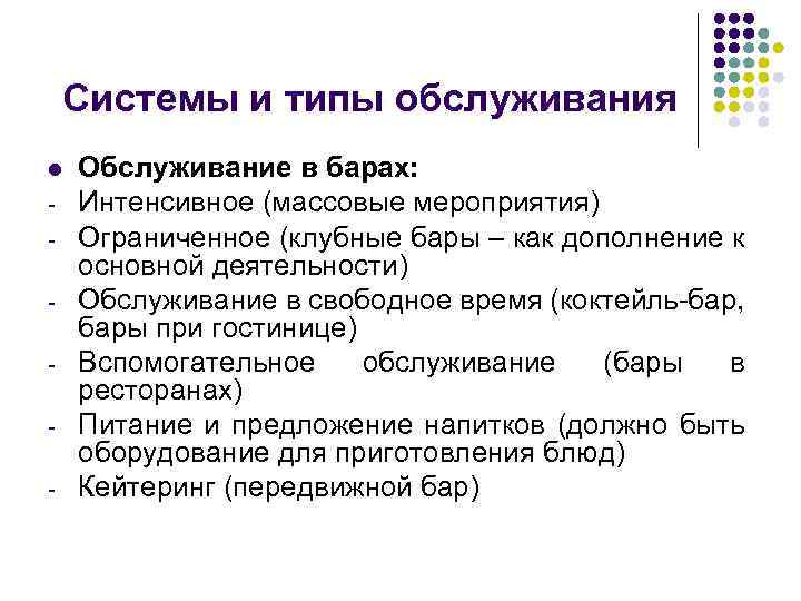 Системы и типы обслуживания l - Обслуживание в барах: Интенсивное (массовые мероприятия) Ограниченное (клубные