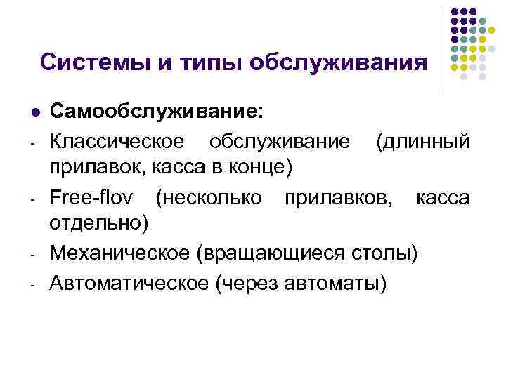 Системы и типы обслуживания l - - - Самообслуживание: Классическое обслуживание (длинный прилавок, касса