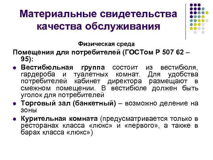 Материальные свидетельства качества обслуживания Физическая среда Помещения для потребителей (ГОСТом Р 507 62 –