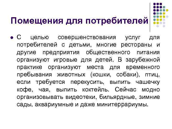 Помещения для потребителей l С целью совершенствования услуг для потребителей с детьми, многие рестораны