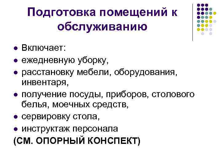 Подготовка помещений к обслуживанию Включает: l ежедневную уборку, l расстановку мебели, оборудования, инвентаря, l
