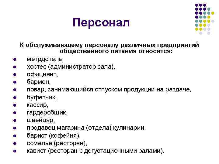 Персонал l l l l К обслуживающему персоналу различных предприятий общественного питания относятся: метрдотель,