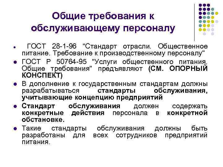 Общие требования к обслуживающему персоналу l l l ГОСТ 28 -1 -96 "Стандарт отрасли.