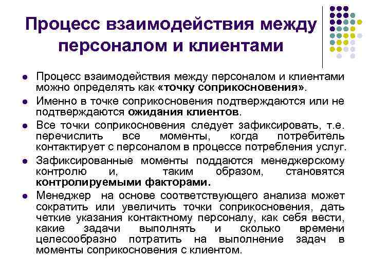 Процесс взаимодействия между персоналом и клиентами l l l Процесс взаимодействия между персоналом и