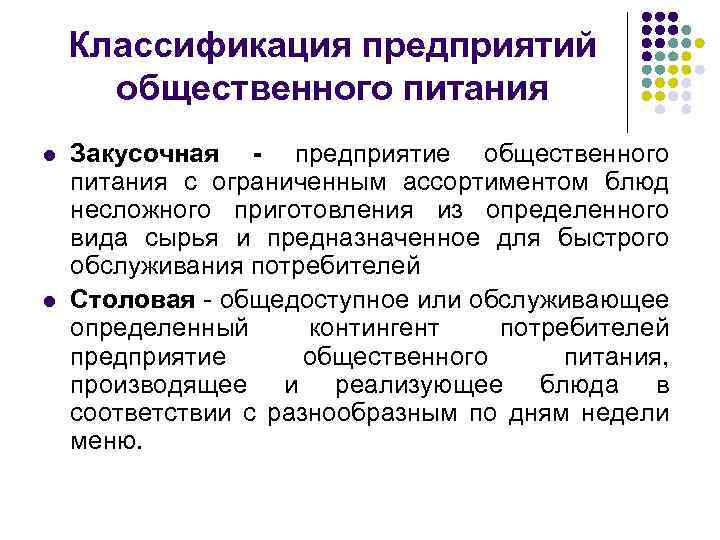 Классификация предприятий общественного питания l l Закусочная - предприятие общественного питания с ограниченным ассортиментом