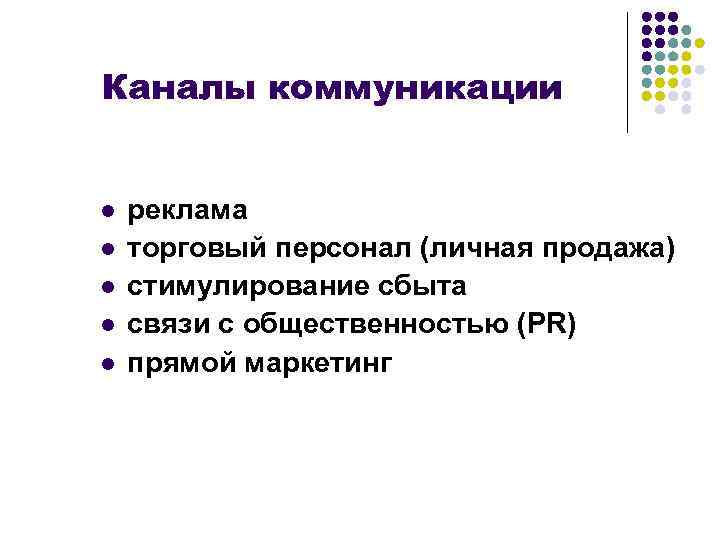 Каналы коммуникации l l l реклама торговый персонал (личная продажа) стимулирование сбыта связи с