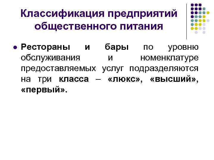 Схема классификации услуг общественного питания