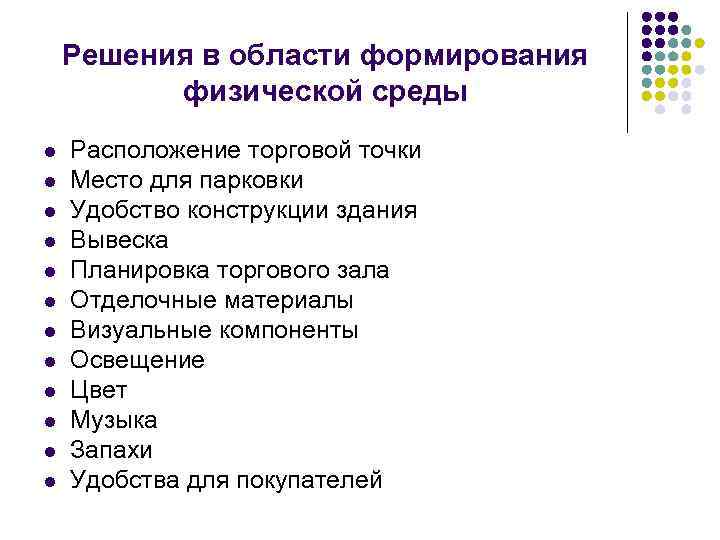 Решения в области формирования физической среды l l l Расположение торговой точки Место для