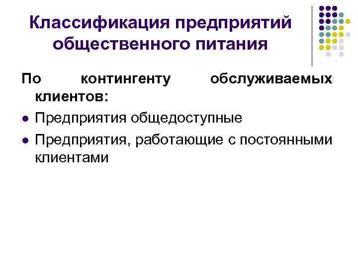 Классификация предприятий общественного питания По контингенту обслуживаемых клиентов: l Предприятия общедоступные l Предприятия, работающие