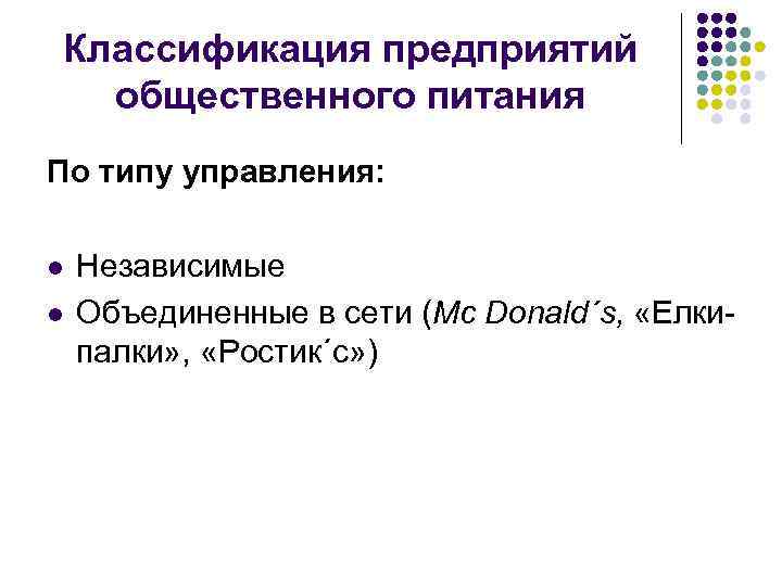 Классификация предприятий общественного питания По типу управления: l l Независимые Объединенные в сети (Mc