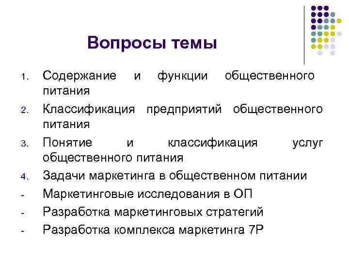 Вопросы темы 1. 2. 3. 4. - Содержание и функции общественного питания Классификация предприятий