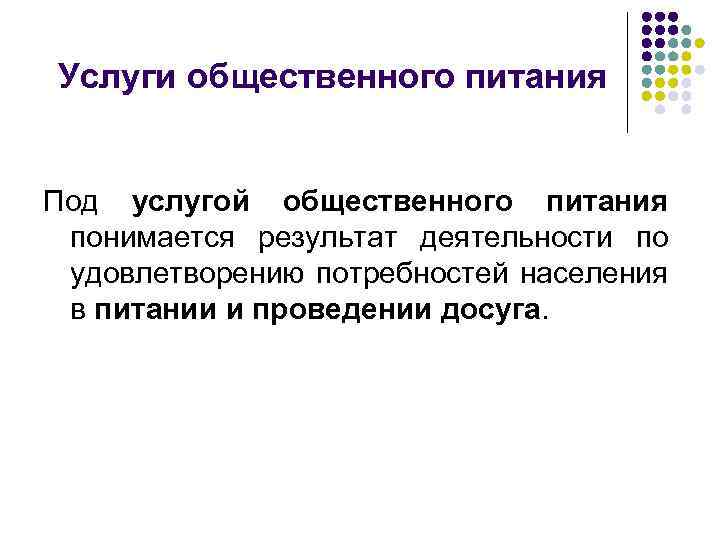 Услуги общественного питания Под услугой общественного питания понимается результат деятельности по удовлетворению потребностей населения