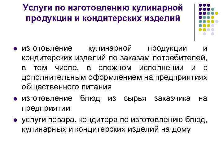 Услуги по изготовлению кулинарной продукции и кондитерских изделий l l l изготовление кулинарной продукции