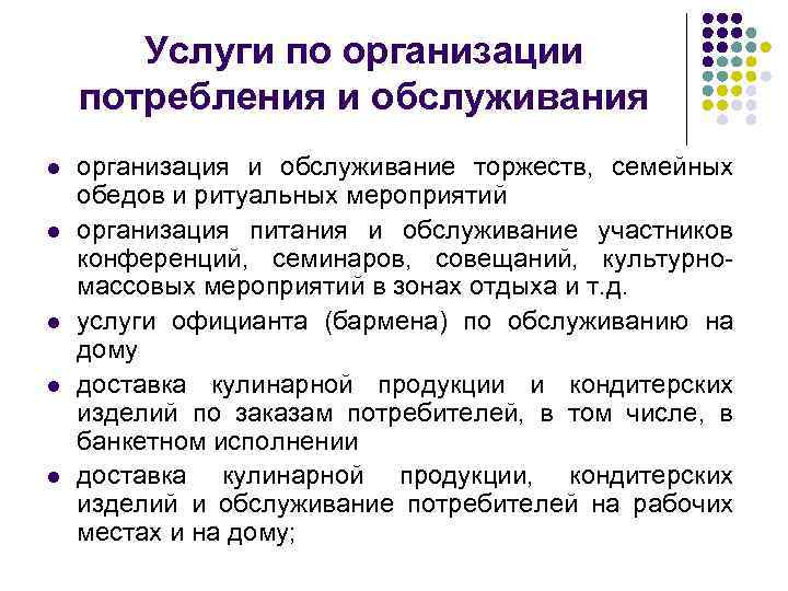 Услуги по организации потребления и обслуживания l l l организация и обслуживание торжеств, семейных