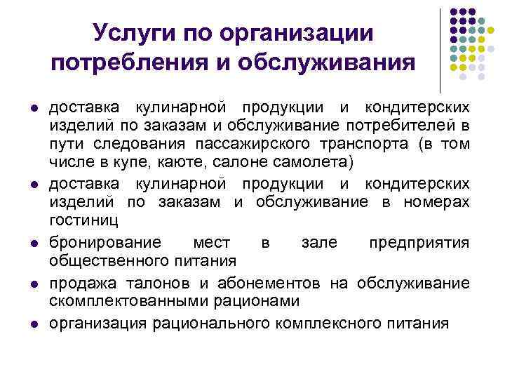 Услуги по организации потребления и обслуживания l l l доставка кулинарной продукции и кондитерских