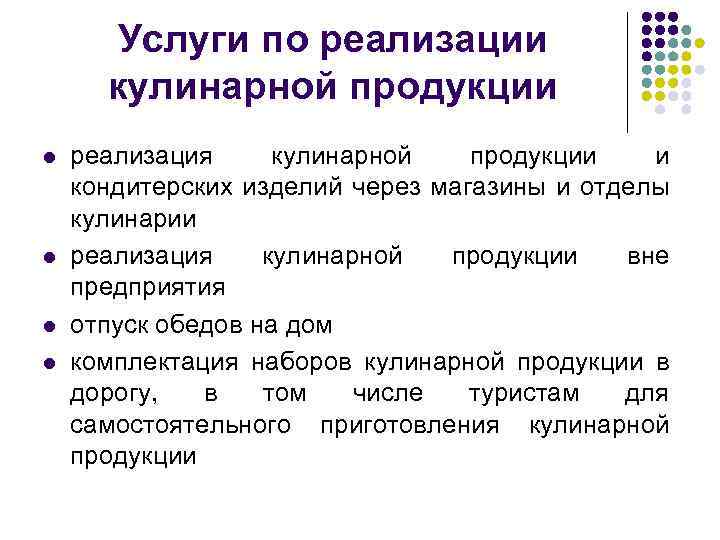 Услуги по реализации кулинарной продукции l l реализация кулинарной продукции и кондитерских изделий через