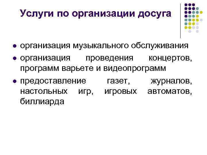 Услуги по организации досуга l l l организация музыкального обслуживания организация проведения концертов, программ