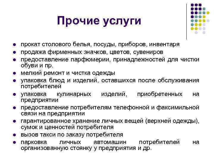 Прочие услуги l l l l l прокат столового белья, посуды, приборов, инвентаря продажа