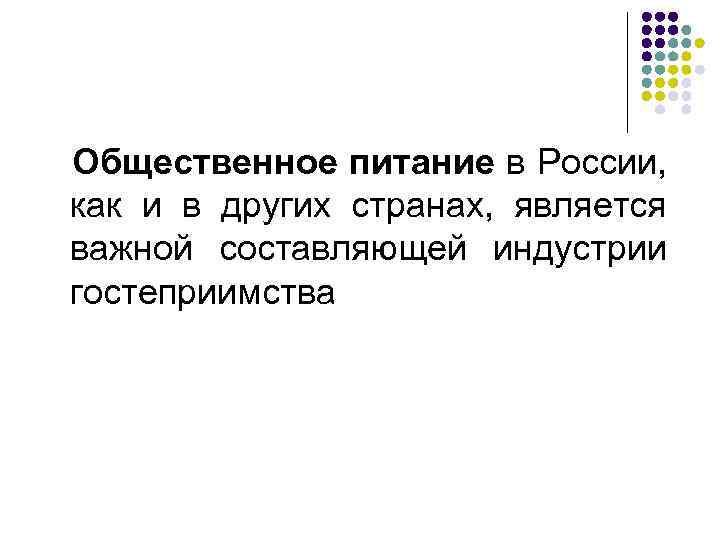 Общественное питание в России, как и в других странах, является важной составляющей индустрии гостеприимства