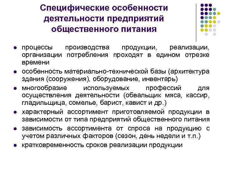 Специфические особенности деятельности предприятий общественного питания l l l процессы производства продукции, реализации, организации
