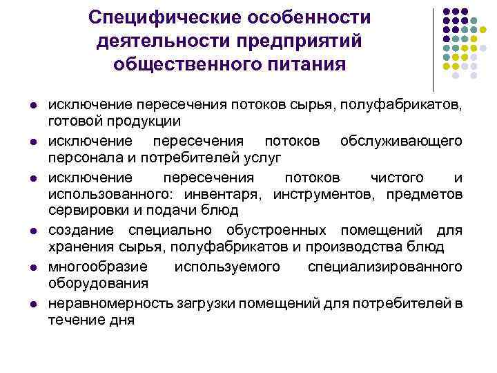Специфические особенности деятельности предприятий общественного питания l l l исключение пересечения потоков сырья, полуфабрикатов,