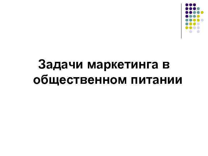 Задачи маркетинга в общественном питании 