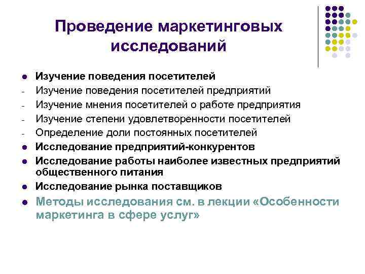 Проведение маркетинговых исследований l l l Изучение поведения посетителей предприятий Изучение мнения посетителей о