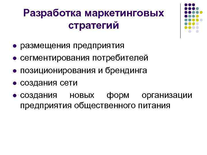 Разработка маркетинговых стратегий l l l размещения предприятия сегментирования потребителей позиционирования и брендинга создания