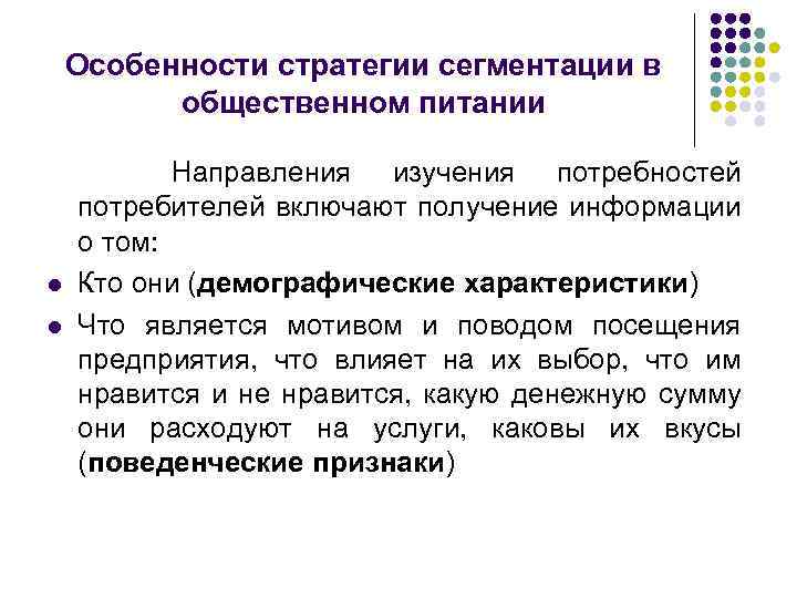 Особенности стратегии сегментации в общественном питании l l Направления изучения потребностей потребителей включают получение