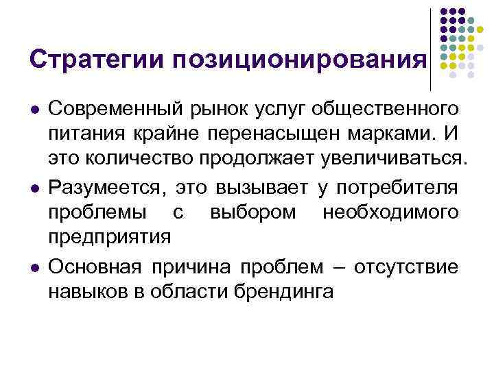 Стратегии позиционирования l l l Современный рынок услуг общественного питания крайне перенасыщен марками. И