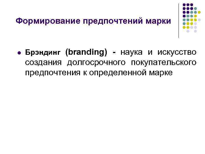 Формирование предпочтений марки l Брэндинг (branding) - наука и искусство создания долгосрочного покупательского предпочтения