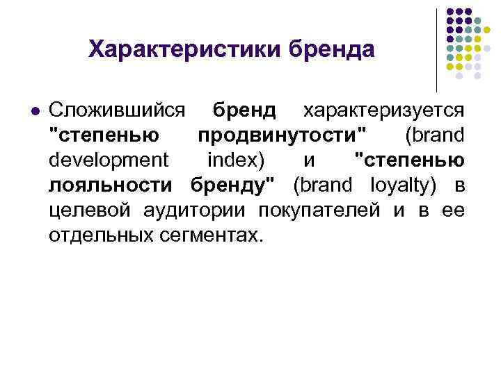 Характеристики бренда. Характеристика бренда на примере. Характеристики брендинга. Характеристика бреда.