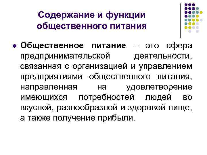 Содержание и функции общественного питания l Общественное питание – это сфера предпринимательской деятельности, связанная