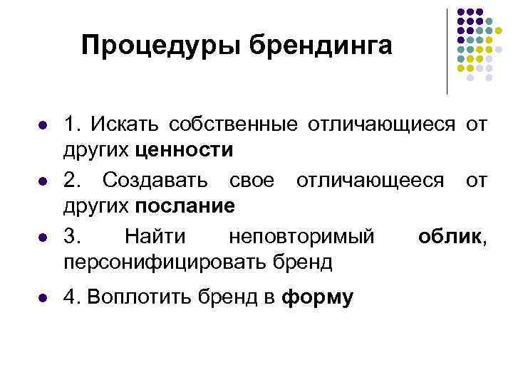 Процедуры брендинга l l 1. Искать собственные отличающиеся от других ценности 2. Создавать свое