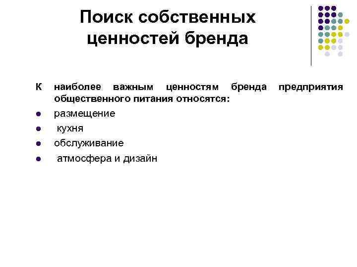Поиск собственных ценностей бренда К наиболее важным ценностям бренда общественного питания относятся: l размещение