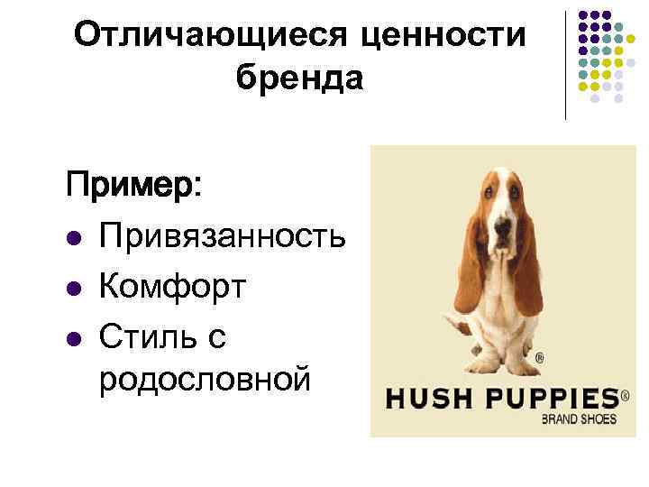 Отличающиеся ценности бренда Пример: l Привязанность l Комфорт l Стиль с родословной 