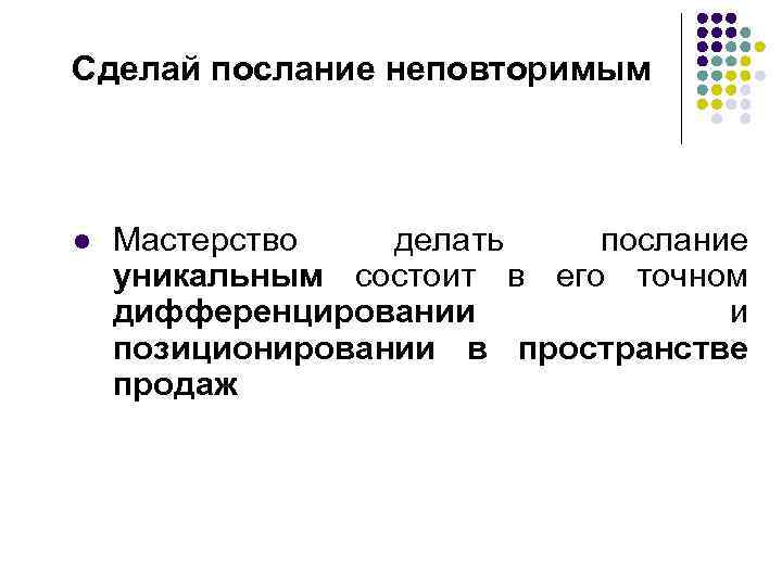 Сделай послание неповторимым l Мастерство делать послание уникальным состоит в его точном дифференцировании и