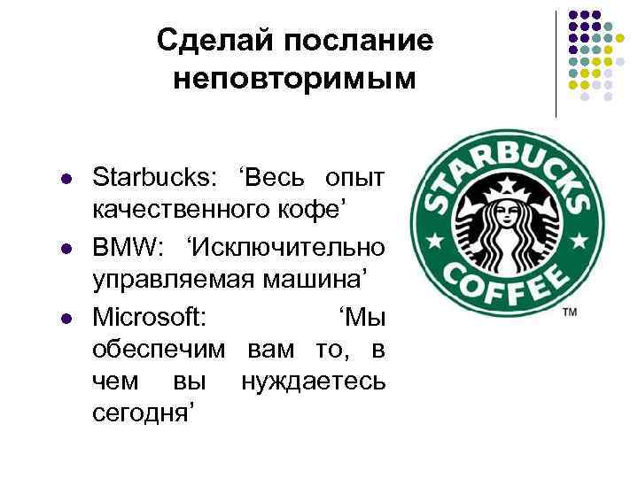 Сделай послание неповторимым l l l Starbucks: ‘Весь опыт качественного кофе’ BMW: ‘Исключительно управляемая