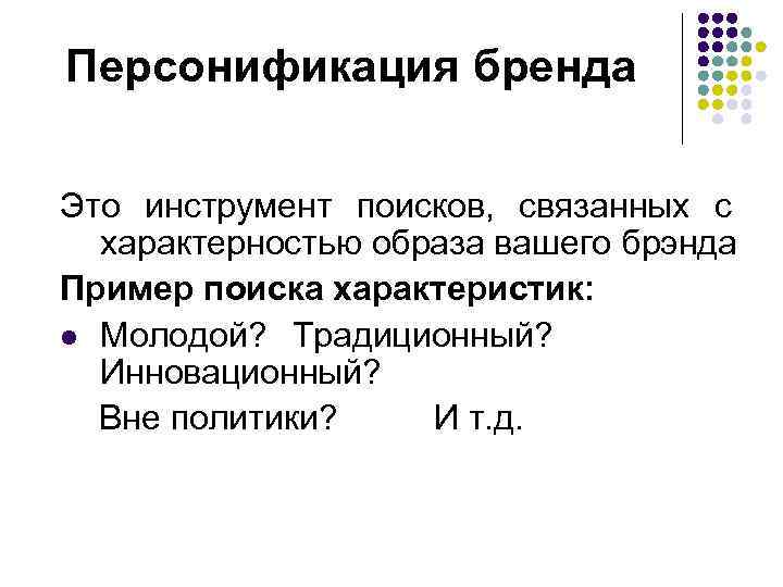 Персонификация бренда Это инструмент поисков, связанных с характерностью образа вашего брэнда Пример поиска характеристик: