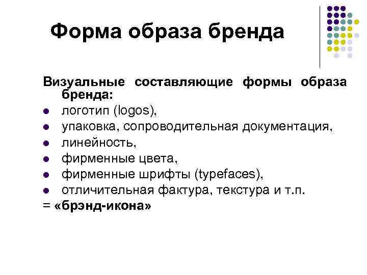 Форма образа бренда Визуальные составляющие формы образа бренда: l логотип (logos), l упаковка, сопроводительная