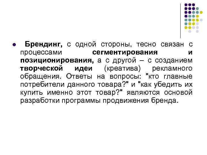 l Брендинг, с одной стороны, тесно связан с процессами сегментирования и позиционирования, а с